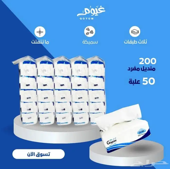 مناديل غيوم بسعر الجملة - الخرج وجميع المناطق شحن 2
