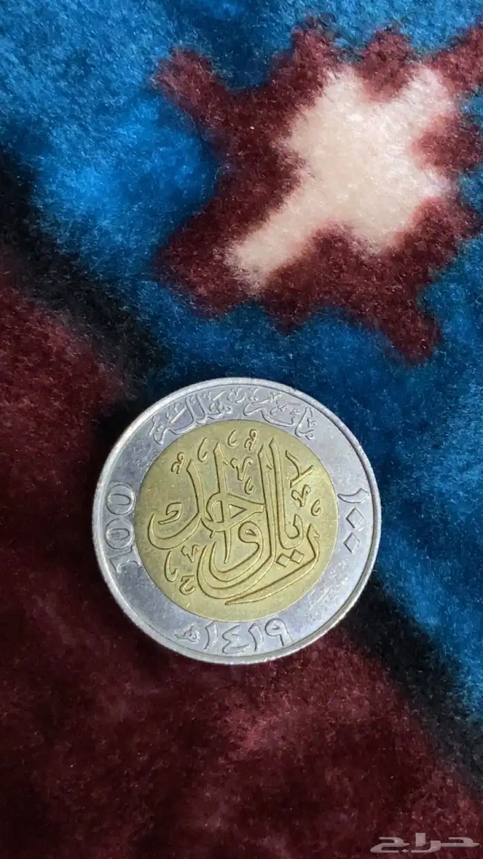 ريال الملك فهد بن عبدالعزيز ال سعود 1419 عمره 28 سنه 1