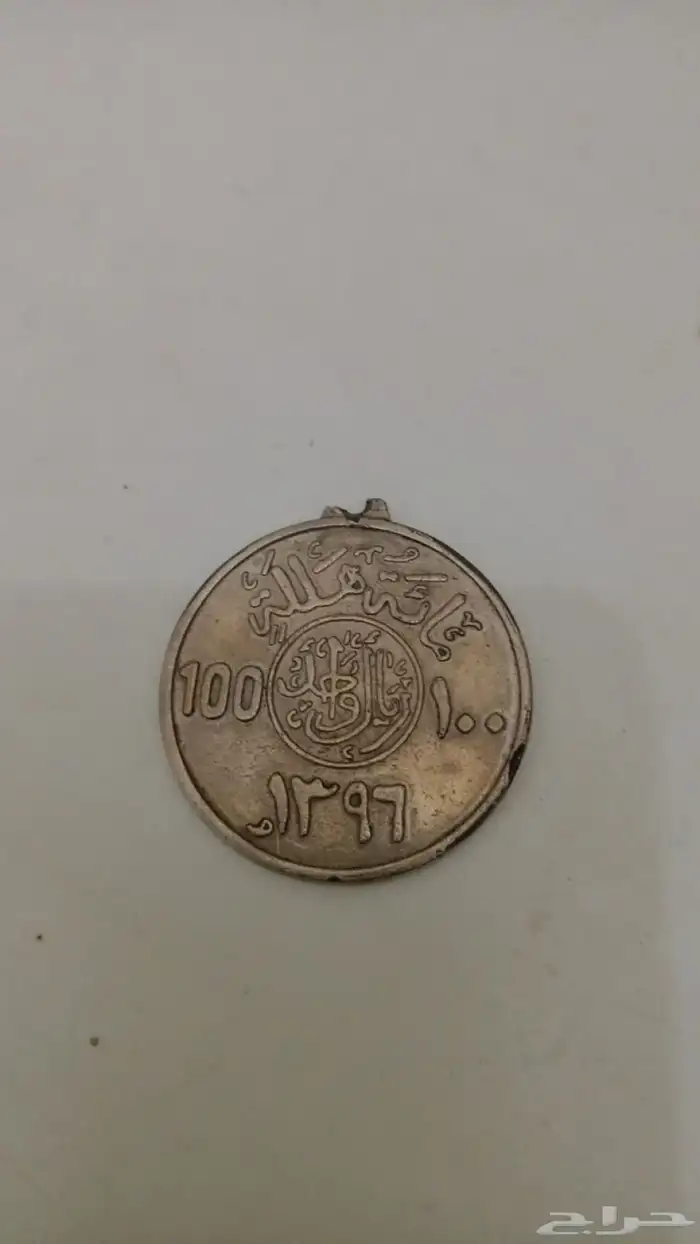 ريال قديم من عام الملك خالد بن عبدالعزيز 0