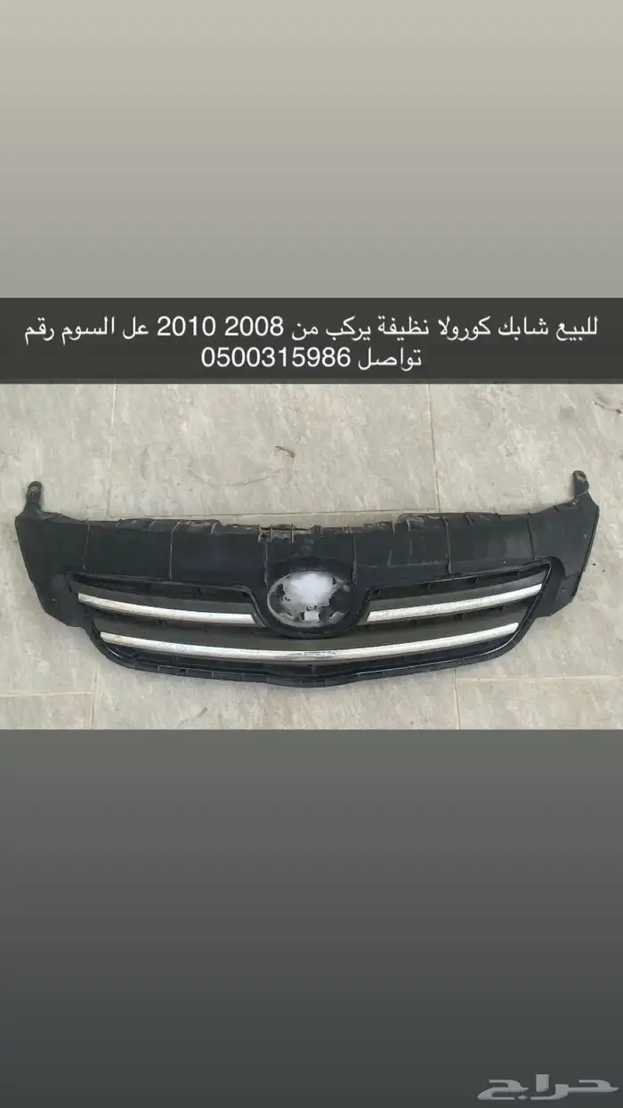 للبيع شبكه كورولا اصلي يركب من 2008 2010 0