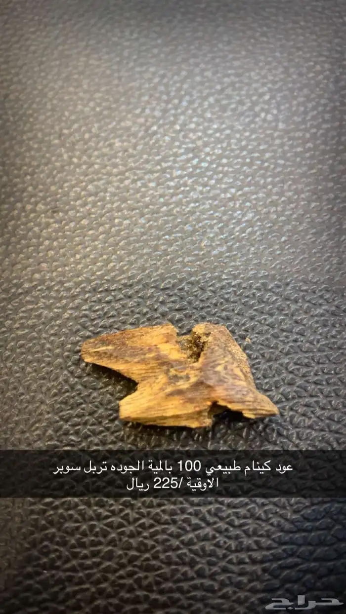 عود كينام طبيعي 0