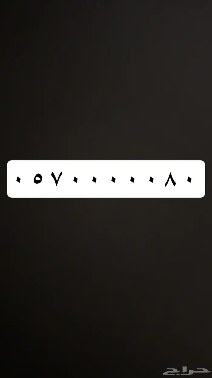 ارقام مميزه وللمزيد نشتري الارقام المميزه 0