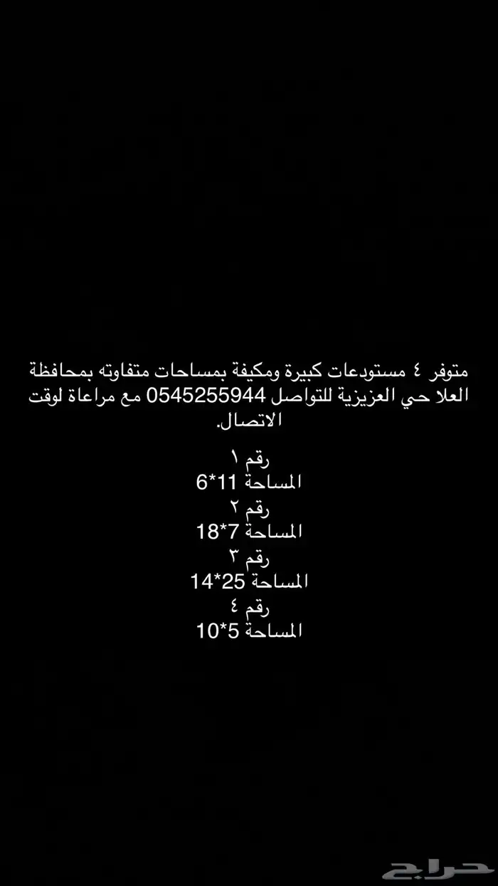 مستودعات مكيفة -محافظة العلا - حي العزيزية 0