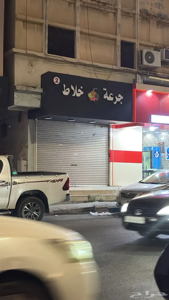 محل عصيرات طبيعه بالطايف للتقبيل شارع التلفزيون 1