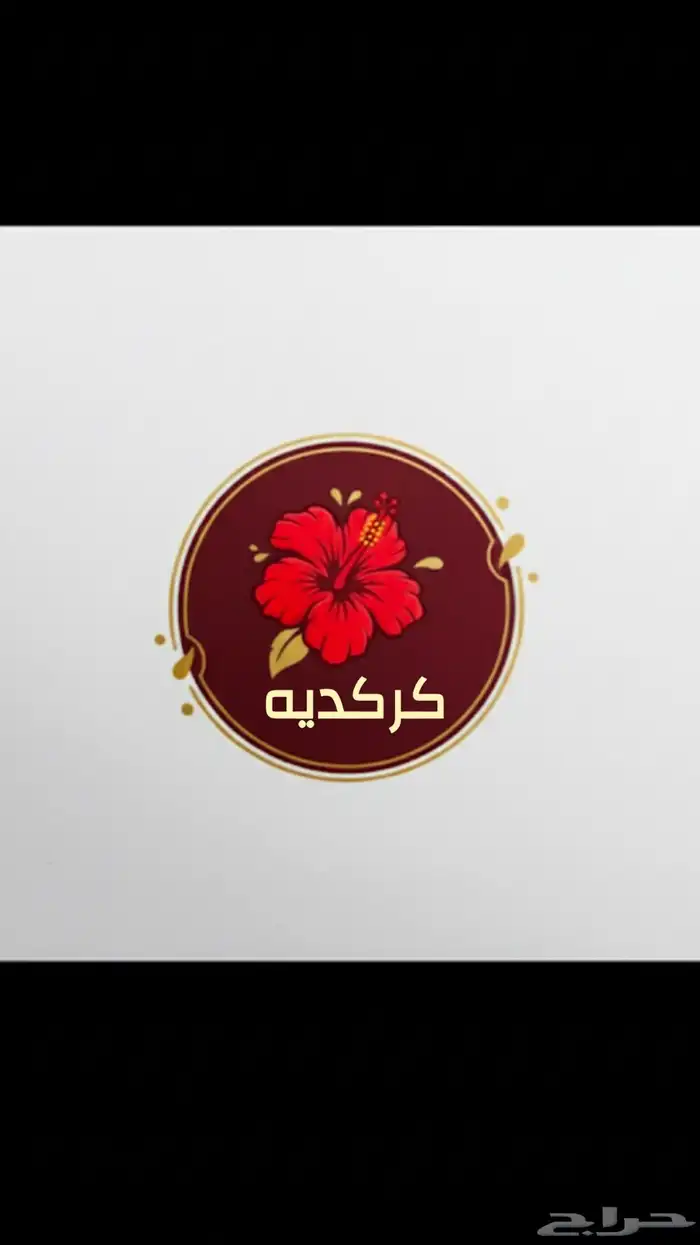 كركديه بارد ومنعش 0