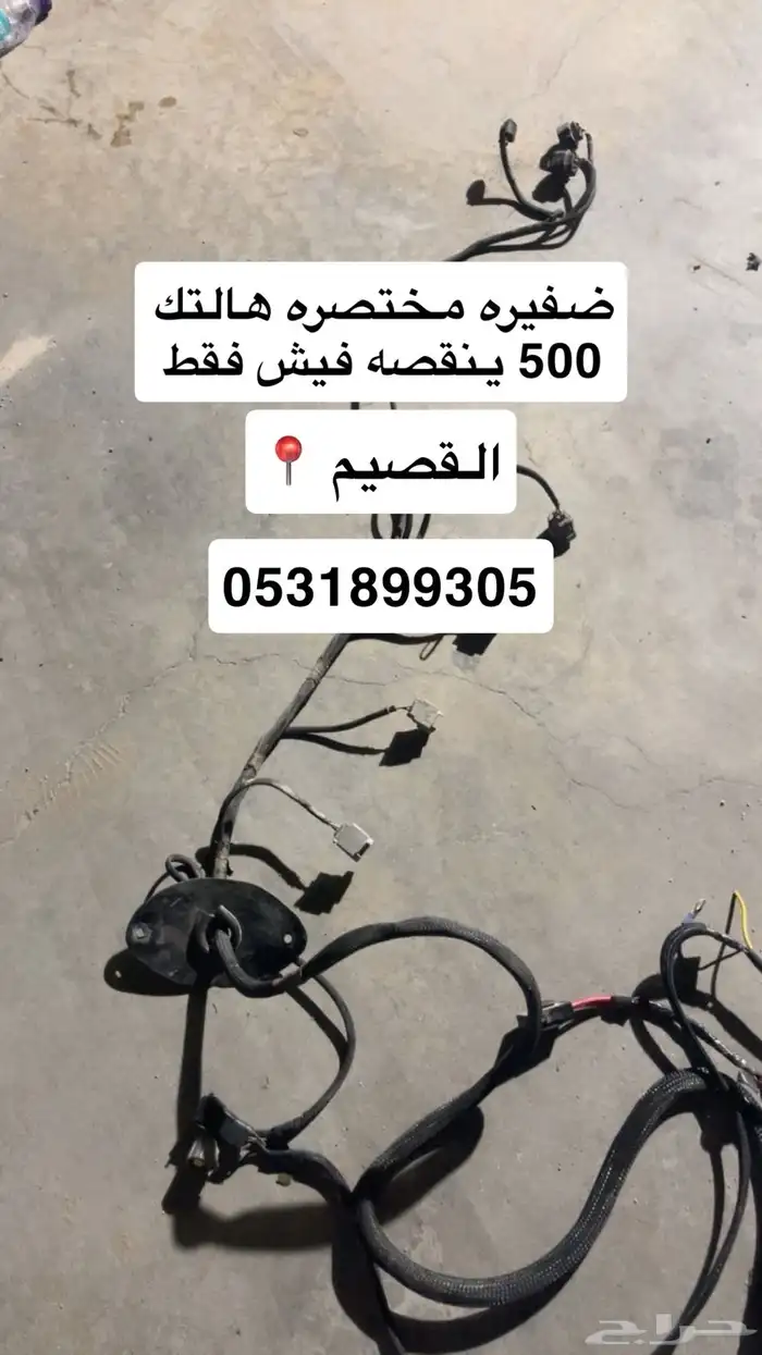 للبيع ضفيرت هالتك500 0