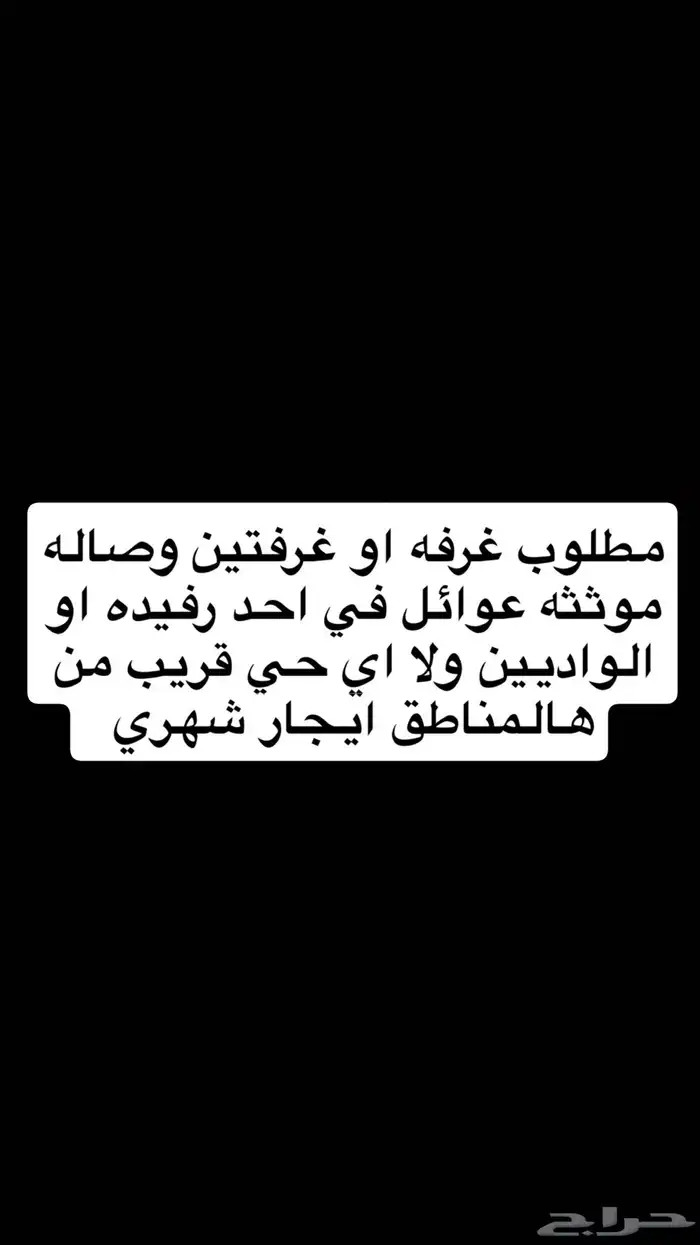 ابحث عن شقه احد رفيده او ضواحيها 0