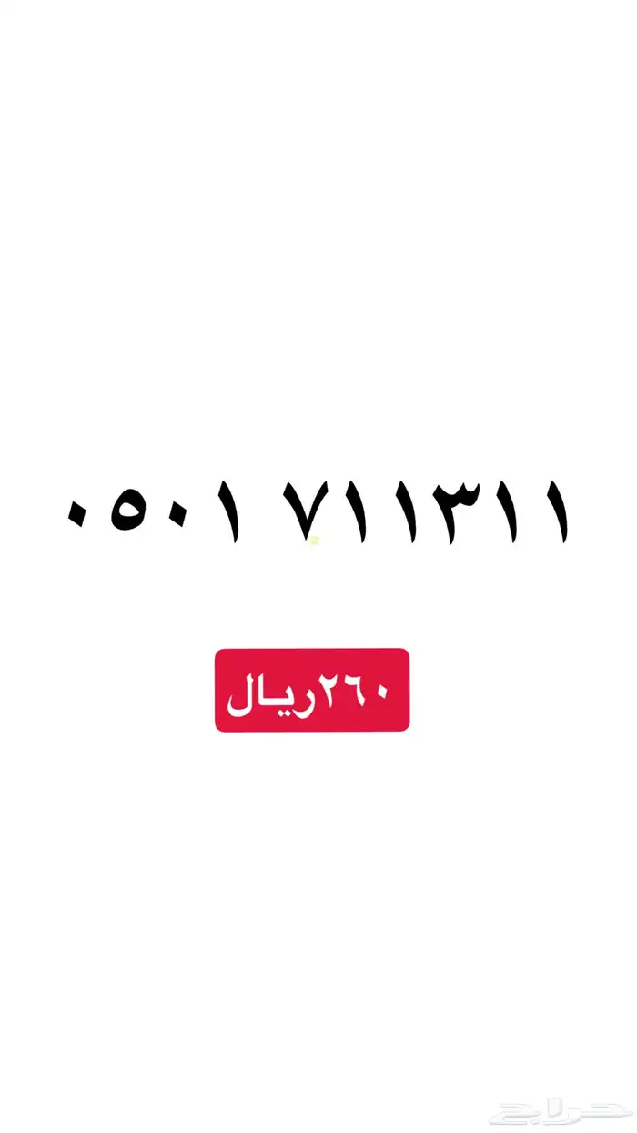 ارقام سوا مميزه stc 6