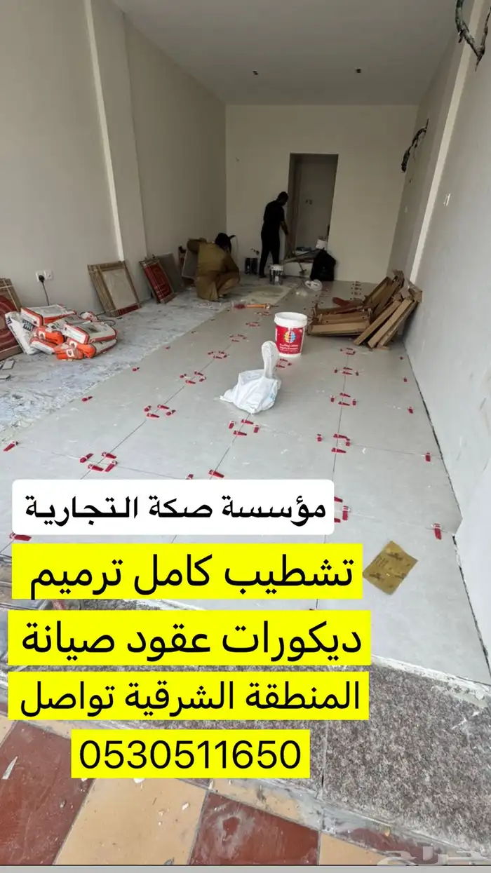 تنفيذ اعمال التشطيب - الترميم - العزل وغيرها خدمات عقارية 7