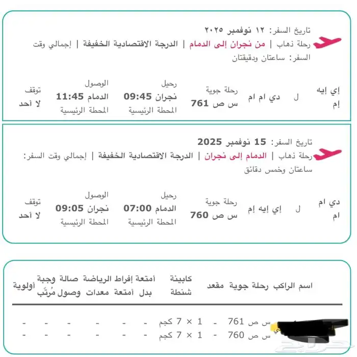 حز طيران من نجران الى دمام ذهاب وعودة 0