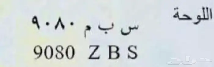 للبيع لوحه سياره في الدمام 0