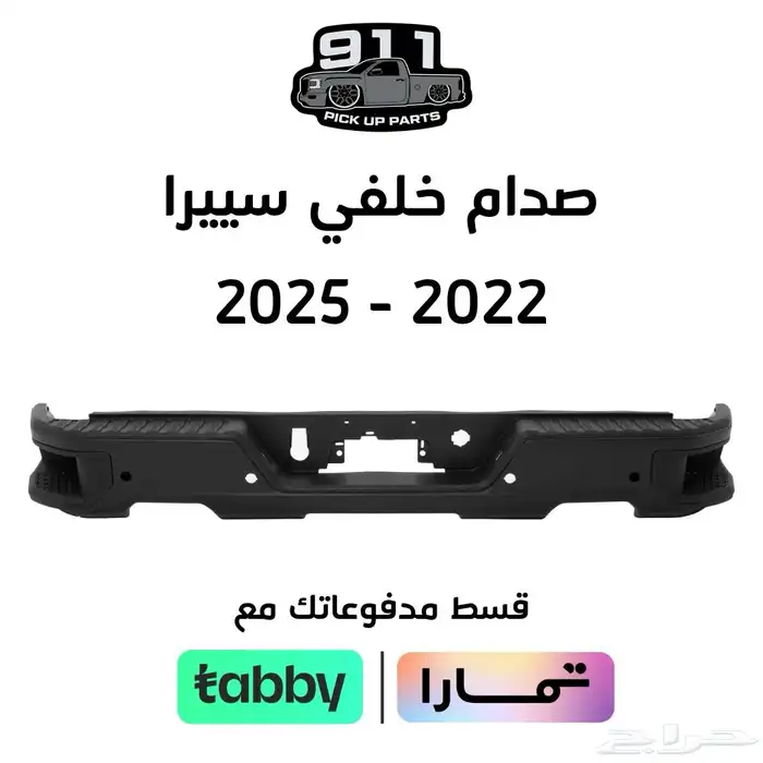صدام خلفي سييرا 2022 - 2025 كامل اقل سعر 0
