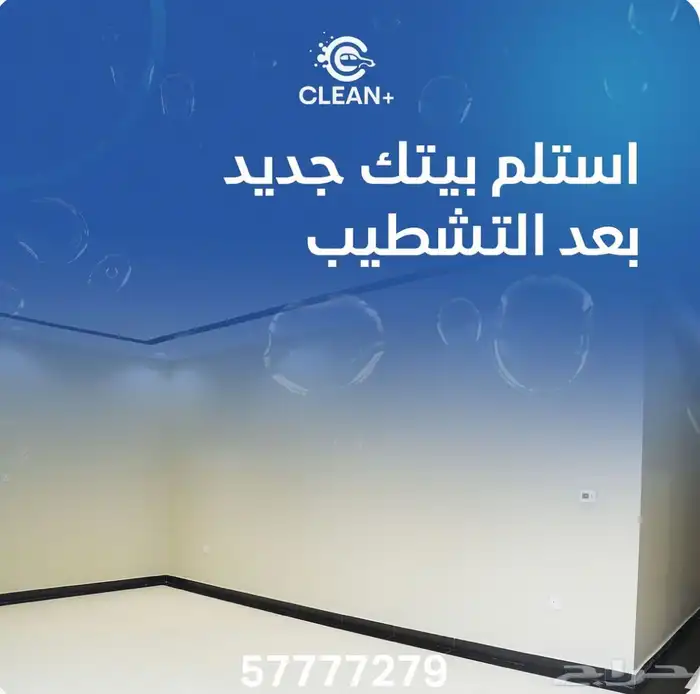 مؤسسة تنظيف منازل بأسعار مميزه 3