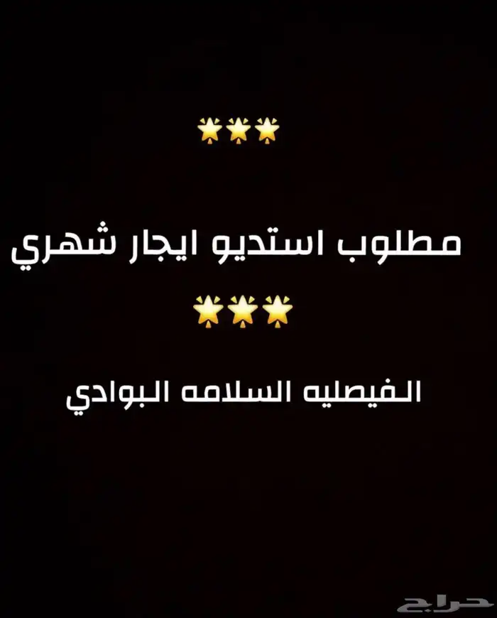 ابحث عن استديو للإيجار الشهري أو غرفة وصالة 0