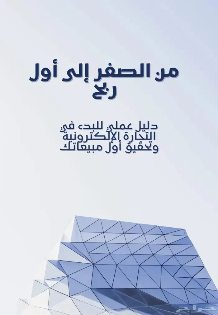 من الصفر إلئ اول ربح كتاب رقمي 0