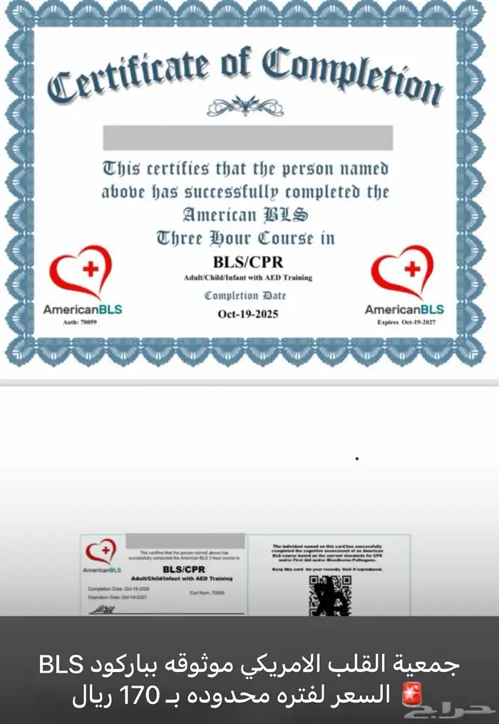 دورة الإنعاش CPR - BLS ساعات ممارس الدفع بعد الانجاز 1