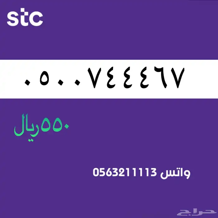 ارقام مميزه STC . مميز سوا 10