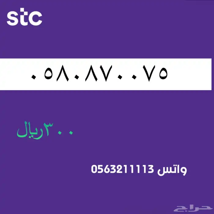 ارقام مميزة من الاتصالات سعودية سوا STC 33