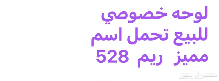 للبيع للوحه خصوصي باسم مميز  ريم 5289 0