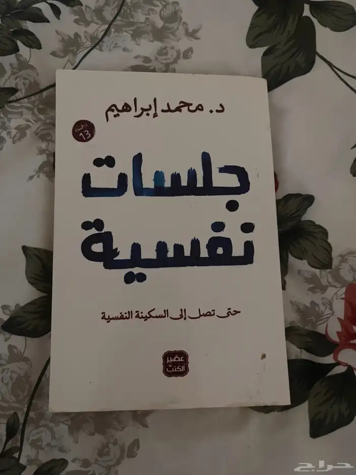 كتاب جلسات نفسية 0