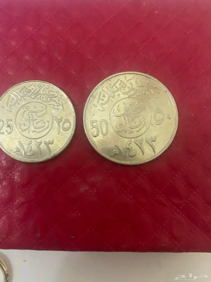 قرش عام 1423 عندي 50 هللة وعندي 25 هللة للبيع للاعلى سوم 0