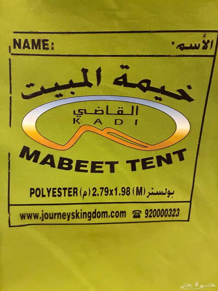 خيمة القاضي بولستر الجحم الكبير 2