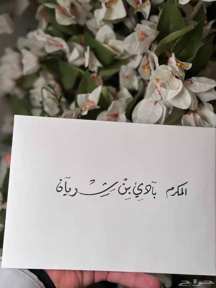 خطاط (كروت زواجات   نحت عطور   حرق خشب) 1