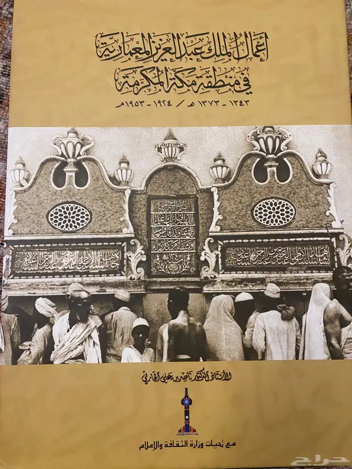 كتاب أعمال الملك عبدالعزيز المعمارية في منطقة مكة المكرمة 0