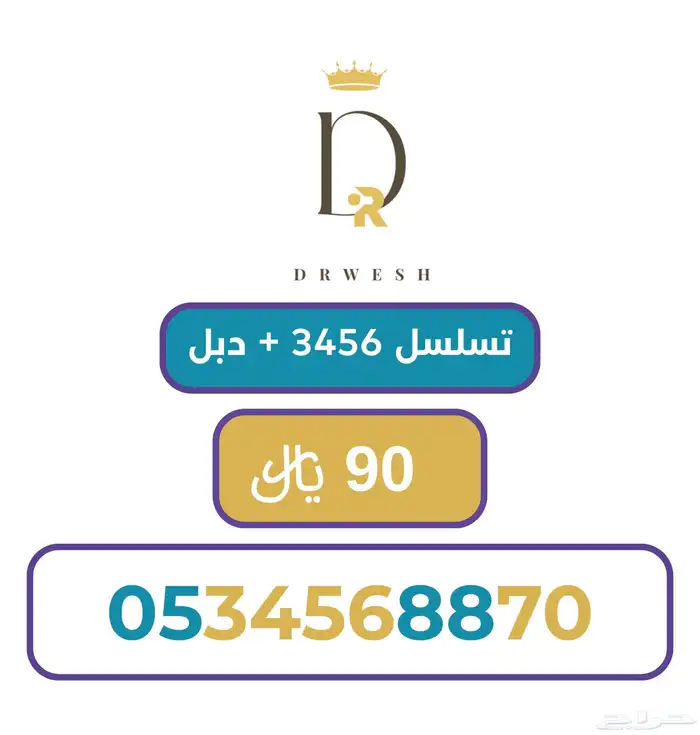 رقم سوا متسلسل 3456 سهل الحفظ 0