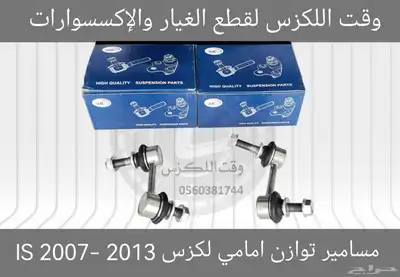 مسامير توازن جديد لكزس GS 2012-2018 - قطع لكزس index