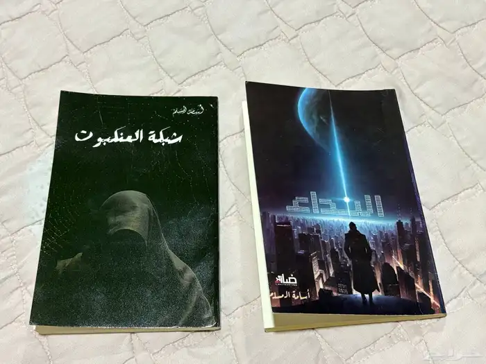 رواية النداء و رواية شبكة العنكبوت روايات قصيره لاسامة 0