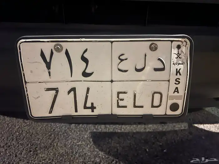 لوحة مميزة دلع ( د ل ع 714) مفحوصة وجاهزة 0