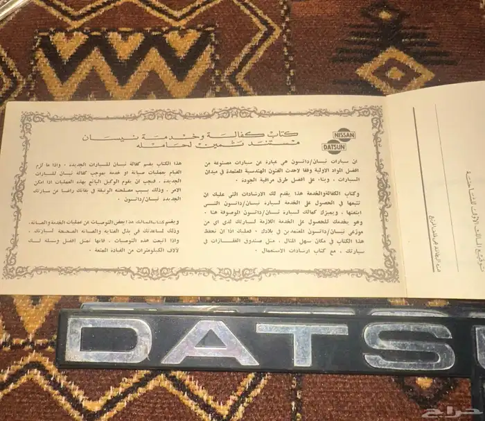 قطع داتسون مديل 80-85 0