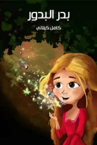 10 كتب قصص اطفال 10 ريال 12