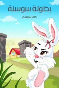 10 كتب قصص اطفال 10 ريال 7