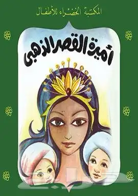 10 كتب قصص اطفال 10 ريال 11