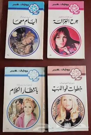 روايات عبير القديمة 4