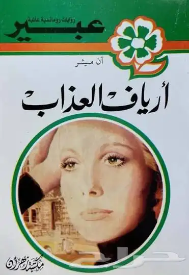 روايات عبير القديمة 8