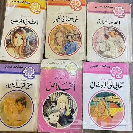 روايات عبير القديمة 9