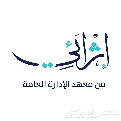 دورات اثرائي   دروب   معهد الادارة 0