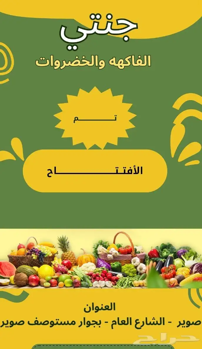 محل خضار وفواكه للبيع كامل ب اغراضه 0