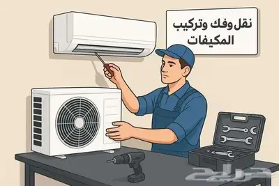 نحاس-مكيف-تركيب-سبليت-مكيفات-نقل-فك-مكيف- 0