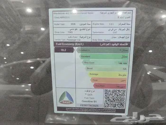 شيرى اريزو 5 موديل 2026 سعودي 8