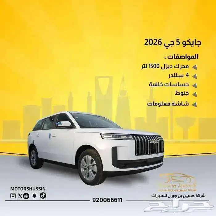 جايكو 5 2026 ستاندر بسعر 55652 0