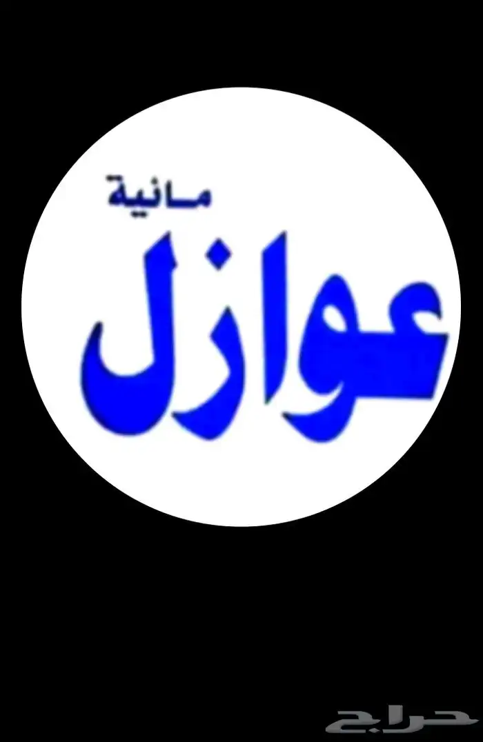 ديكورات وأصباغ و عوازل اسطح ضمان 10سنوات الدمام-الخبر 9