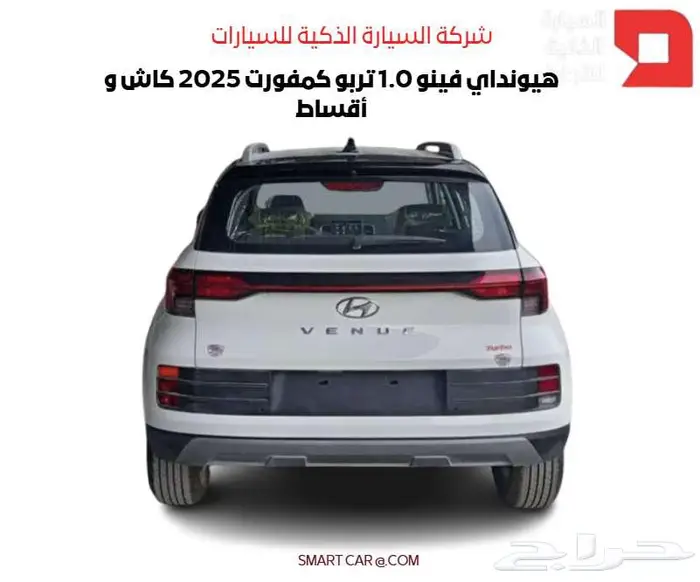هيونداي فينو 1.0 تربو كمفورت 2025 كاش و أقسيط 2