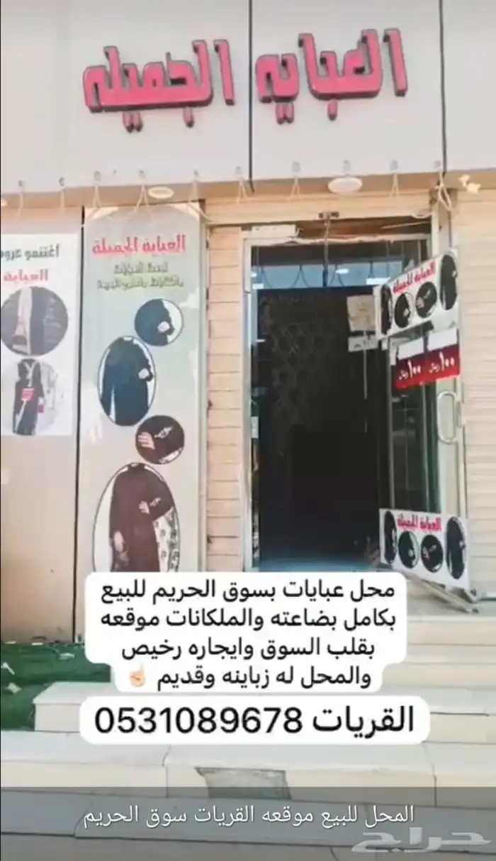 محل عبايات بسوق الحريم للبيع 0