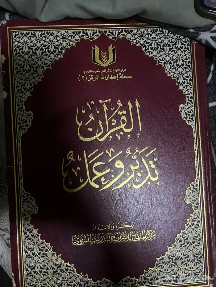 قران تدبر وعمل 0