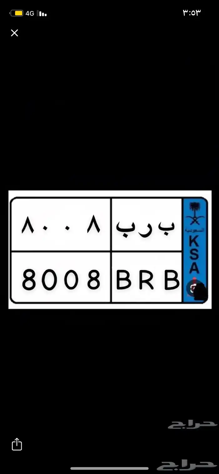 لوحة مميزه (ب   ر   ب  8008) 0