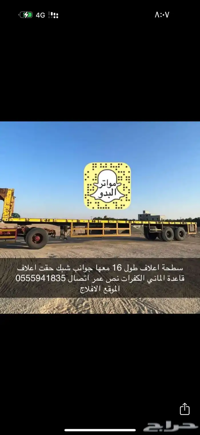 سطحة اعلاف طول 16 متر 0